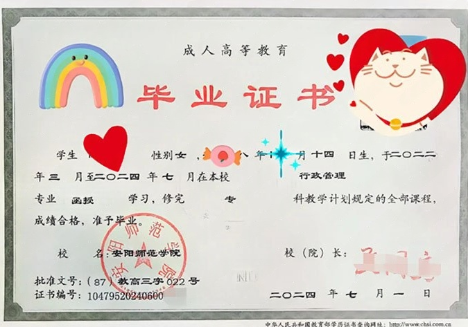 安阳师范学院2024年函授专科毕业证书样本图片（行政管理）