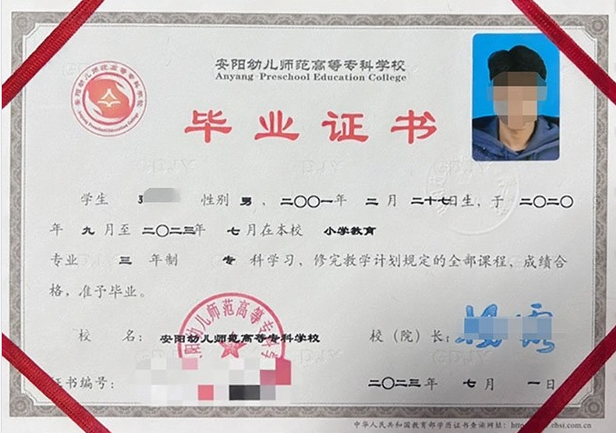 安阳安阳幼儿师范高等专科学校毕业证样本图片