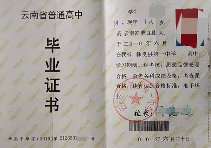 安阳云南省彝良县第一中学高中毕业证样本