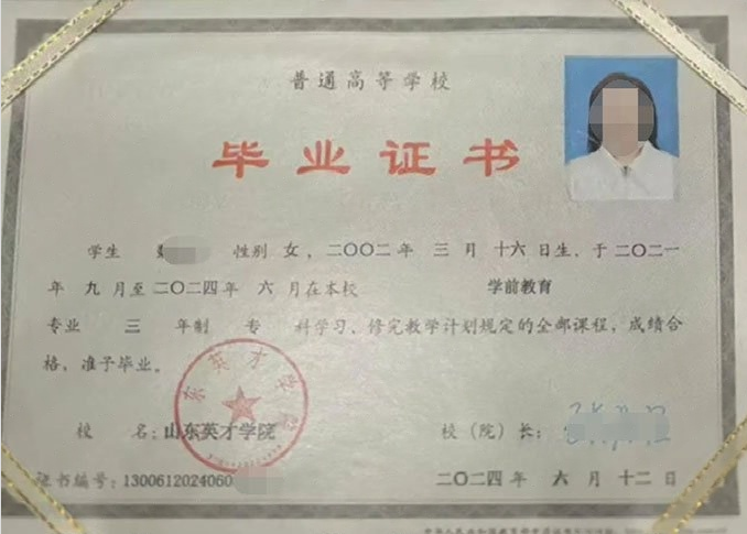 安阳山东英才学院毕业证样本图片